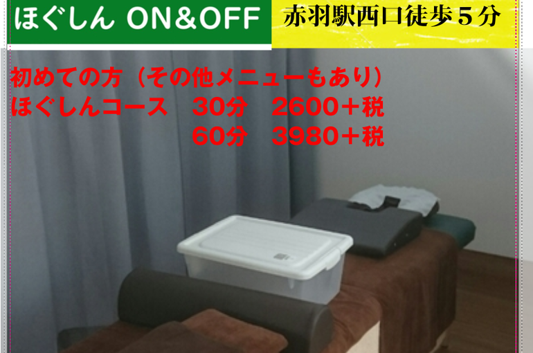 東京都北区赤羽ほぐしんON＆OFF