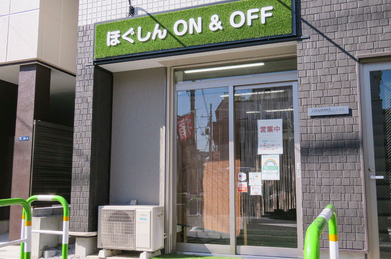 ほぐしんON＆OFF　店舗　外観