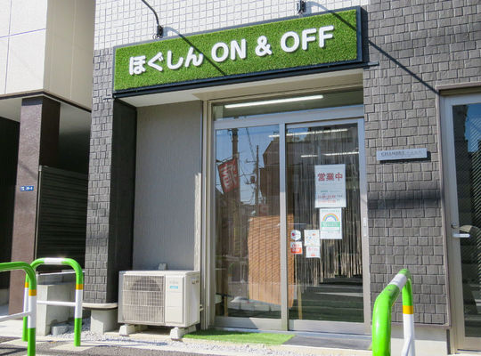 ほぐしんON＆OFF